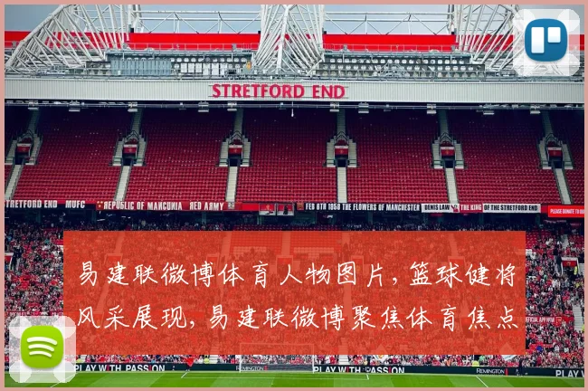 易建联微博体育人物图片,篮球健将风采展现,易建联微博聚焦体育焦点,一睹为快