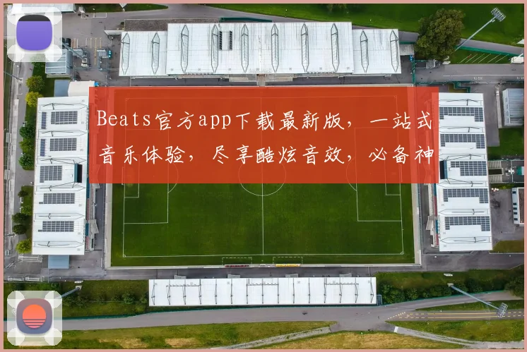 Beats官方app下载最新版，一站式音乐体验，尽享酷炫音效，必备神器，一触即达