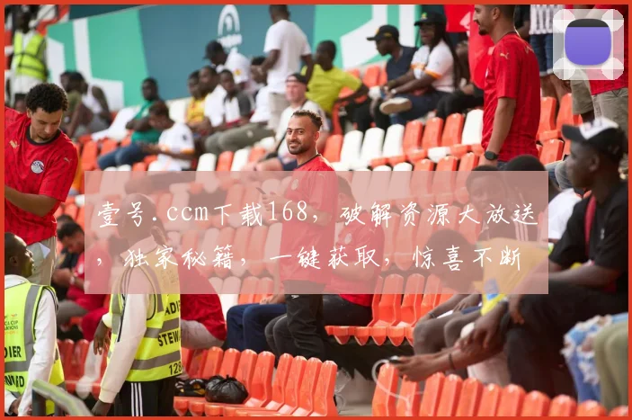 壹号.ccm下载168，破解资源大放送，独家秘籍，一键获取，惊喜不断，不容错过