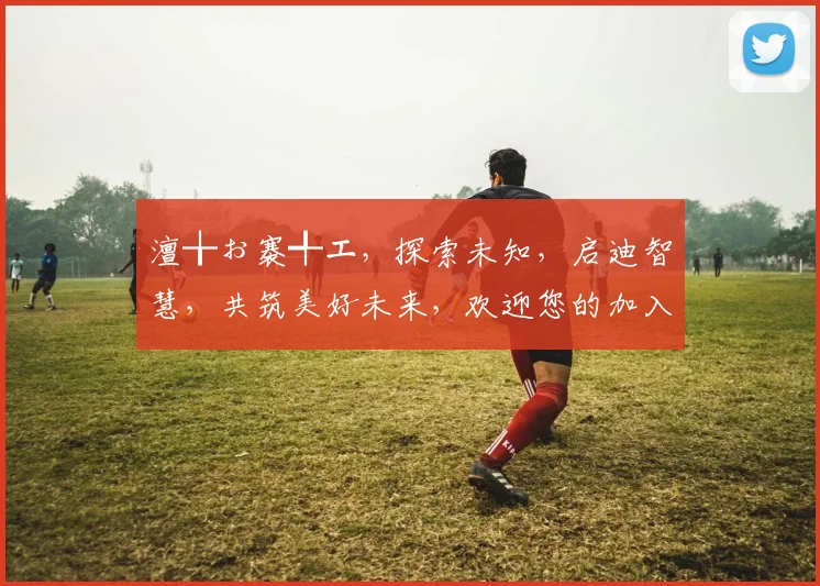 澶╁ぉ褰╃エ，探索未知，启迪智慧，共筑美好未来，欢迎您的加入