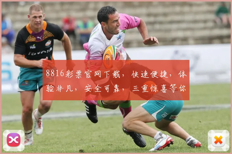 8816彩票官网下载，快速便捷，体验非凡，安全可靠，三重惊喜等你来