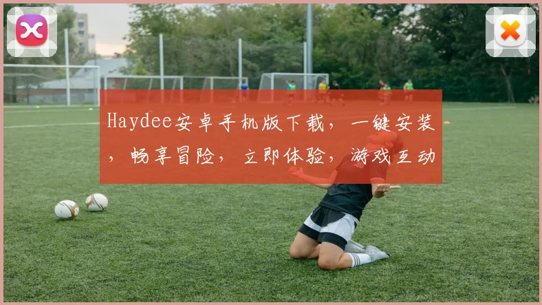Haydee安卓手机版下载，一键安装，畅享冒险，立即体验，游戏互动三连发，不容错过