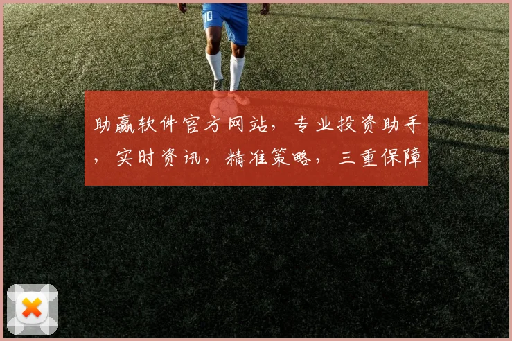 助赢软件官方网站，专业投资助手，实时资讯，精准策略，三重保障，投资必备