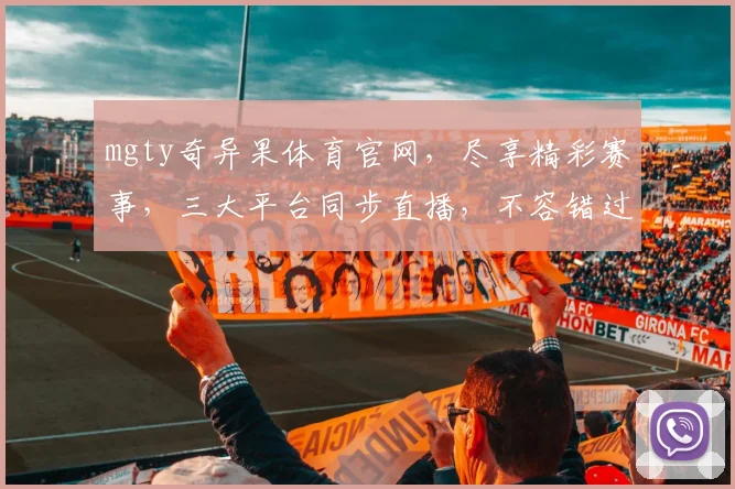 mgty奇异果体育官网，尽享精彩赛事，三大平台同步直播，不容错过