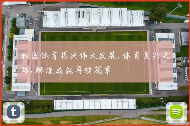 我国体育再次伟大发展,体育复兴之路,辉煌成就再续篇章