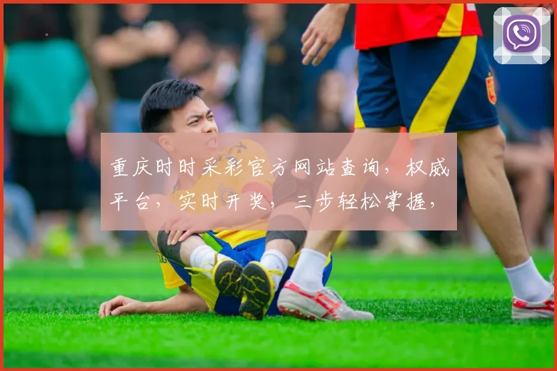 重庆时时采彩官方网站查询，权威平台，实时开奖，三步轻松掌握，必看攻略