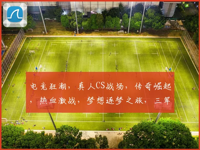 电竞狂潮，真人CS战场，传奇崛起，热血激战，梦想逐梦之旅，三军对垒，勇者无畏