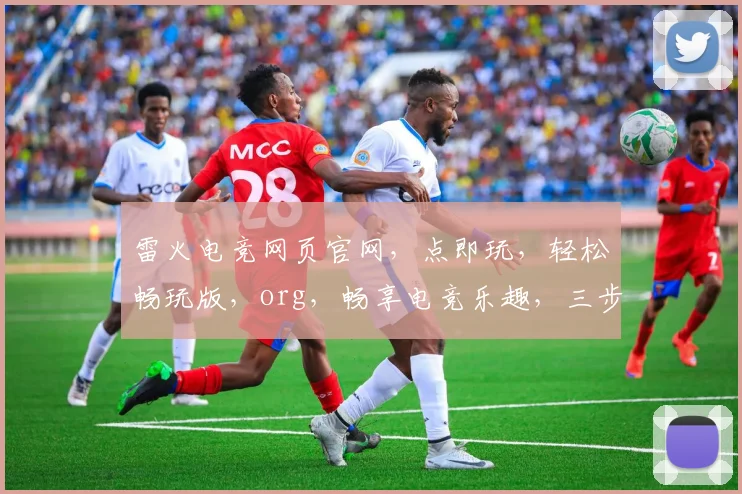 雷火电竞网页官网，点即玩，轻松畅玩版，org，畅享电竞乐趣，三步直达，体验非凡