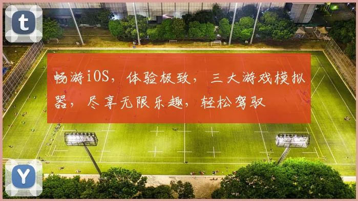 畅游iOS，体验极致，三大游戏模拟器，尽享无限乐趣，轻松驾驭