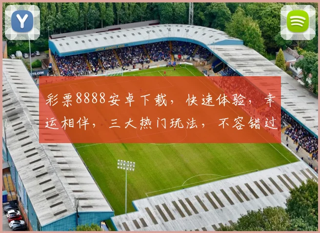 彩票8888安卓下载，快速体验，幸运相伴，三大热门玩法，不容错过，立即下载