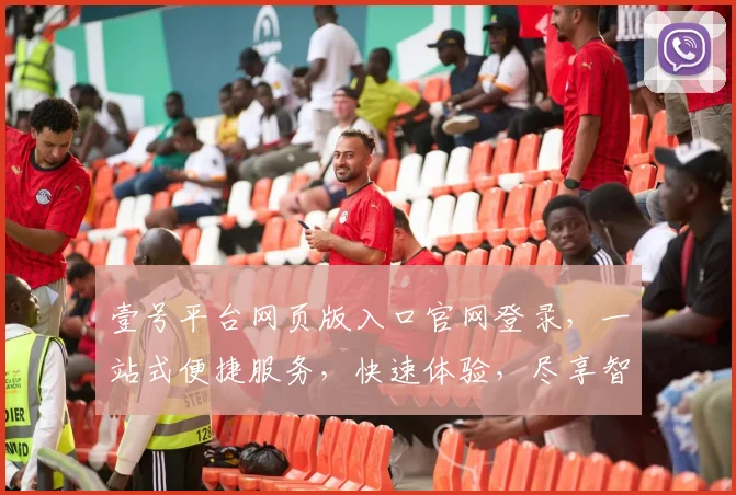 壹号平台网页版入口官网登录，一站式便捷服务，快速体验，尽享智能，登录即享。