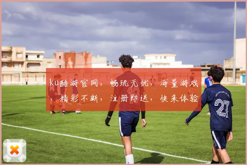 ku酷游官网，畅玩无忧，海量游戏，精彩不断，注册即送，快来体验