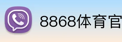8868体育官方APP Logo